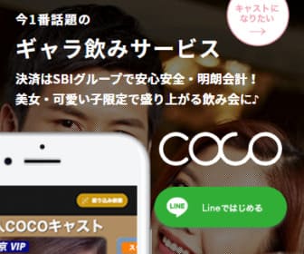 coco(ココ)